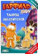 &quot;The Garfield Show&quot; - Russian Movie Cover (xs thumbnail)