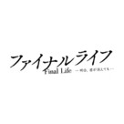 &quot;Fainaru raifu: Ashita, kimi ga kietemo&quot; - Japanese Logo (xs thumbnail)