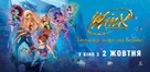 Winx Club: Il mistero degli abissi - Ukrainian Movie Poster (xs thumbnail)
