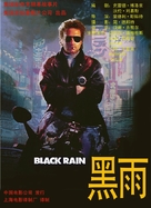 Black Rain - Chinese Movie Poster (xs thumbnail)