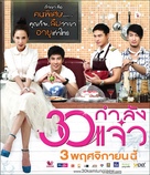 30 Kamlung Jaew - Thai Movie Poster (xs thumbnail)