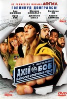 Jay And Silent Bob Strike Back - Russian DVD movie cover (xs thumbnail)