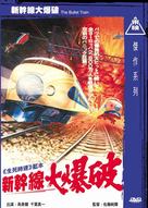 Shinkansen daibakuha - Japanese DVD movie cover (xs thumbnail)