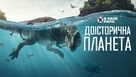 Prehistoric Planet - Ukrainian Movie Cover (xs thumbnail)