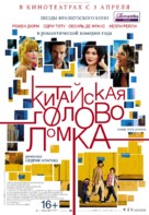 Casse-t&ecirc;te chinois - Russian Movie Poster (xs thumbnail)