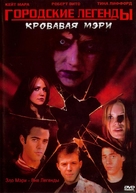 Urban Legends: Bloody Mary - Russian Movie Cover (xs thumbnail)