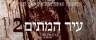 Day of the Dead: Bloodline - Israeli Movie Poster (xs thumbnail)