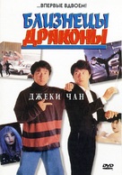 Seong lung wui - Russian DVD movie cover (xs thumbnail)