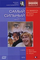 Samyy silnyy - Russian DVD movie cover (xs thumbnail)