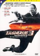 Transporter 3 - Chinese DVD movie cover (xs thumbnail)