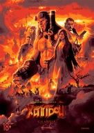Hellboy - Russian Movie Poster (xs thumbnail)