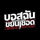 My Boss is a Serial Killer - Thai Logo (xs thumbnail)