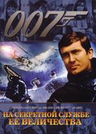On Her Majesty&#039;s Secret Service - Russian Movie Cover (xs thumbnail)