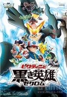 Gekijouban Pokketo monsut&acirc; Besuto wisshu: Pikutini to kuroku eiyuu Zekuromu - Japanese Movie Poster (xs thumbnail)