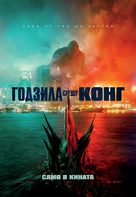 Godzilla vs. Kong - Bulgarian Movie Poster (xs thumbnail)