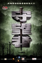 Shou Wang Zhe - Chinese Movie Poster (xs thumbnail)