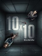 10x10 - Japanese Movie Cover (xs thumbnail)