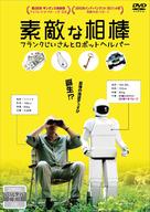 Robot &amp; Frank - Japanese DVD movie cover (xs thumbnail)