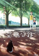 Penguin Highway - Taiwanese Movie Poster (xs thumbnail)