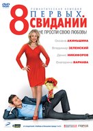 8 pervykh svidaniy - Russian DVD movie cover (xs thumbnail)