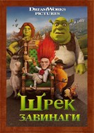 Shrek Forever After - Bulgarian Movie Cover (xs thumbnail)