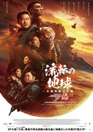 The Wandering Earth - Japanese Movie Poster (xs thumbnail)