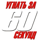 Gone In 60 Seconds - Russian Logo (xs thumbnail)