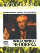 Pisma myortvogo cheloveka - Russian Movie Cover (xs thumbnail)