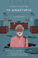 Court - Greek Movie Poster (xs thumbnail)