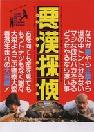 Zuijia Paidang - Japanese Movie Poster (xs thumbnail)
