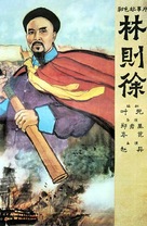 Lin zexu - Chinese Movie Poster (xs thumbnail)