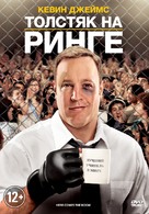 Here Comes the Boom - Russian DVD movie cover (xs thumbnail)