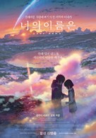 Kimi no na wa. - South Korean Movie Poster (xs thumbnail)