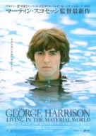 George Harrison: Living in the Material World - Japanese Movie Poster (xs thumbnail)
