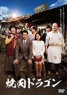 Yakiniku Doragon - Japanese DVD movie cover (xs thumbnail)