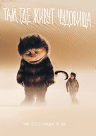 Where the Wild Things Are - Russian DVD movie cover (xs thumbnail)