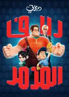 Wreck-It Ralph Poster