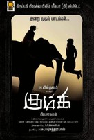 Kumki - Indian Movie Poster (xs thumbnail)