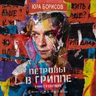 Petrov&#039;s Flu - Russian Movie Poster (xs thumbnail)