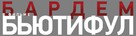 Biutiful - Russian Logo (xs thumbnail)