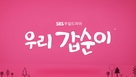 &quot;U-ri Gap-Soon-i&quot; - South Korean Logo (xs thumbnail)