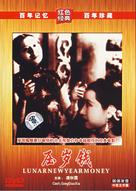 Ya sui qian - Chinese Movie Cover (xs thumbnail)