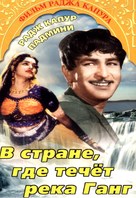 Jis Desh Men Ganga Behti Hai - Russian DVD movie cover (xs thumbnail)