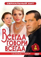 &quot;Vsegda govori &laquo;vsegda&raquo;&quot; - Russian DVD movie cover (xs thumbnail)