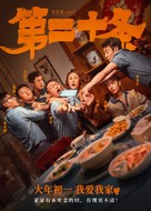 Di er shi tiao - Chinese Movie Poster (xs thumbnail)