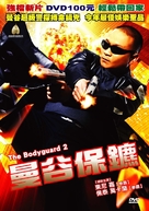 The Bodyguard 2 - Taiwanese Movie Poster (xs thumbnail)