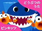 &quot;Pinkfong! Animal Songs&quot; - Japanese Video on demand movie cover (xs thumbnail)