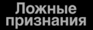 Les fausses confidences - Russian Logo (xs thumbnail)