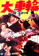 The Big Wheel - Japanese Movie Poster (xs thumbnail)