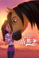Spirit Untamed - Taiwanese Video on demand movie cover (xs thumbnail)